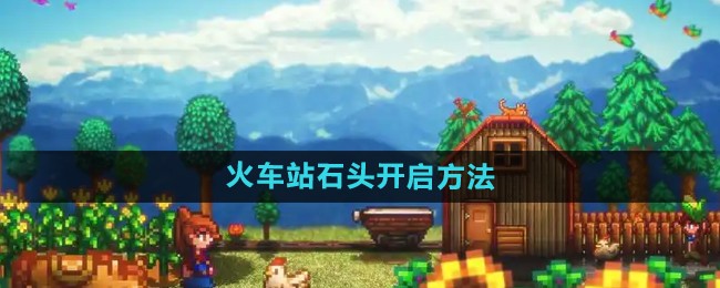 星露谷物语火车站石头开启方法