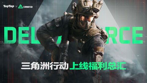 三角洲行动各渠道福利汇总 不同渠道福利有哪些