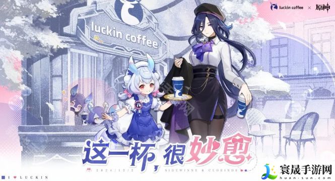 原神瑞幸联动妙愈祈愿活动怎么玩 瑞幸联动妙愈祈愿活动奖励