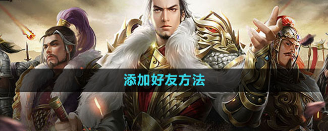 七雄争霸3D手游添加好友方法
