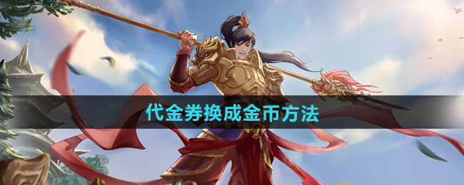 问道代金券换成金币方法