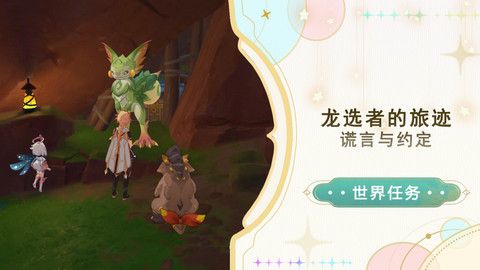 原神谎言与约定任务如何完成 龙选者的旅迹谎言与约定攻略