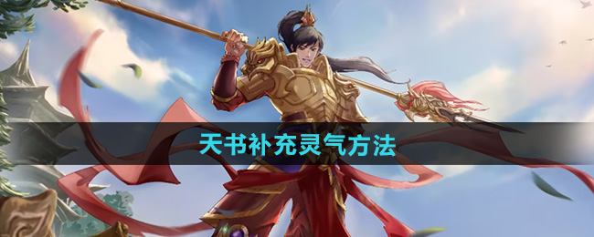 问道天书补充灵气方法
