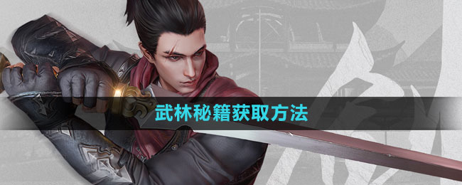 流星蝴蝶剑手游武林秘籍获取方法