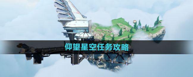 天谕手游仰望星空任务攻略