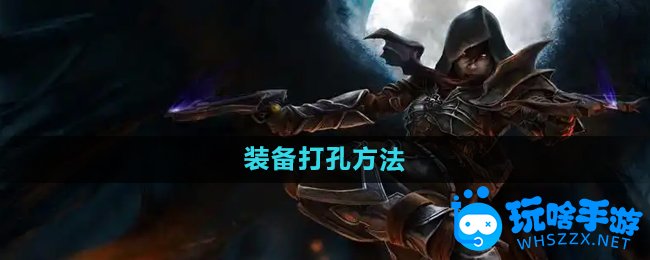 暗黑破坏神2装备打孔方法