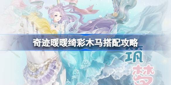 奇迹暖暖绮彩木马搭配攻略 绮彩木马如何通关