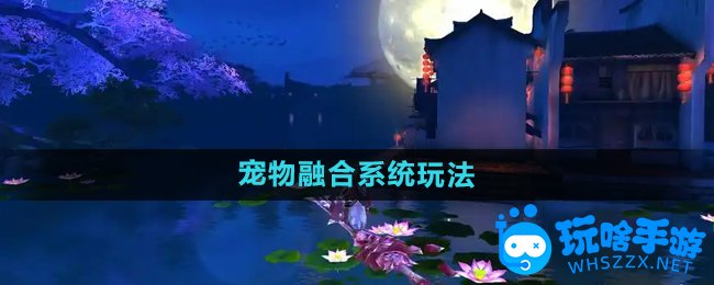御剑情缘宠物融合系统玩法介绍