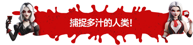 吸血鬼酒吧大亨游戏特色内容介绍：角色属性优化与装备选择建议