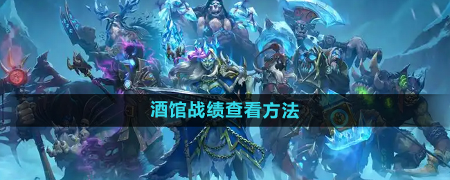 炉石传说酒馆战棋战绩查看方法
