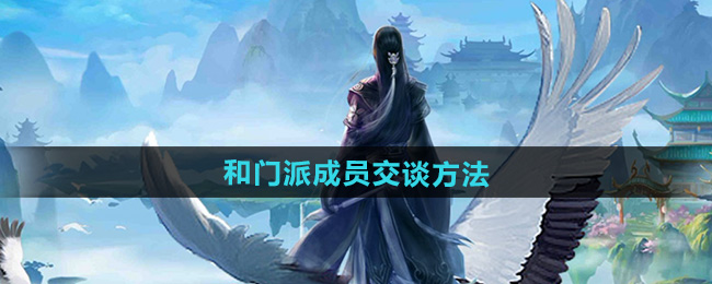 太古仙尊和门派成员交谈方法