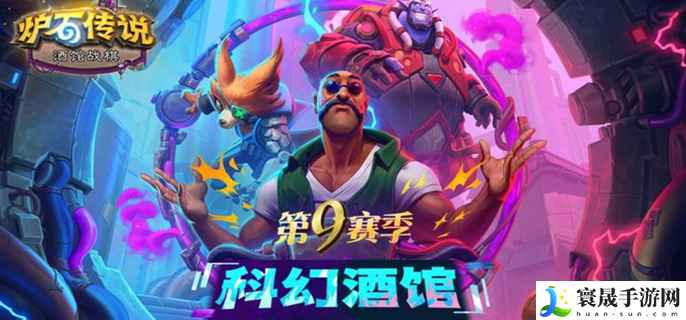 炉石传说酒馆战棋第9赛季阵容搭配-酒馆战棋s9最强流派推荐