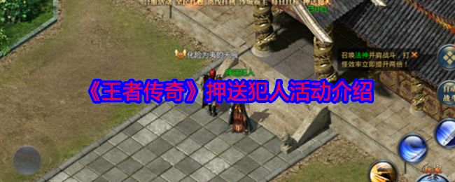 王者传奇怎么押送犯人 押送犯人任务怎么玩