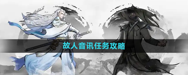 下一站江湖2故人音讯任务攻略