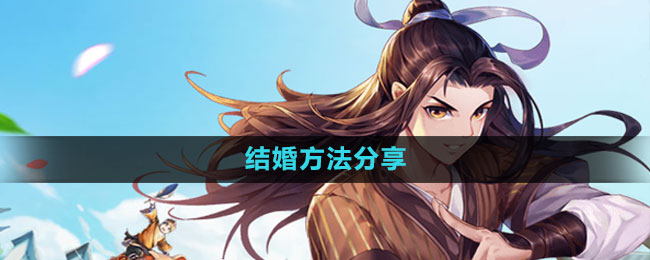 武林外传手游结婚方法分享
