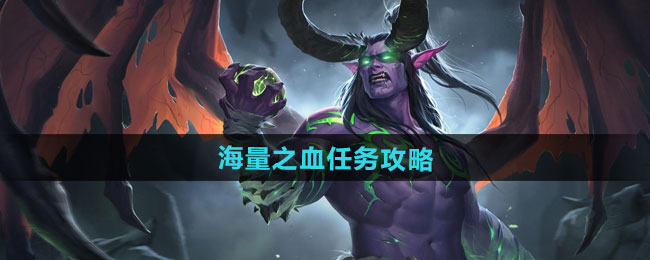 魔兽世界海量之血任务攻略