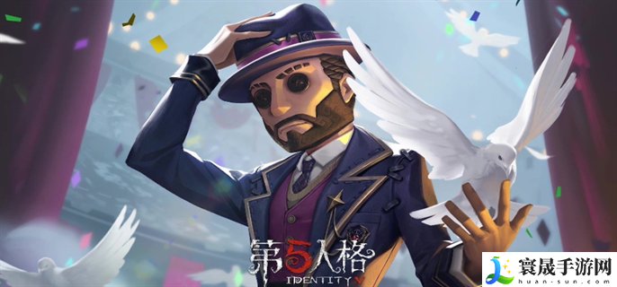 第五人格魔术师隐匿速度提升多少