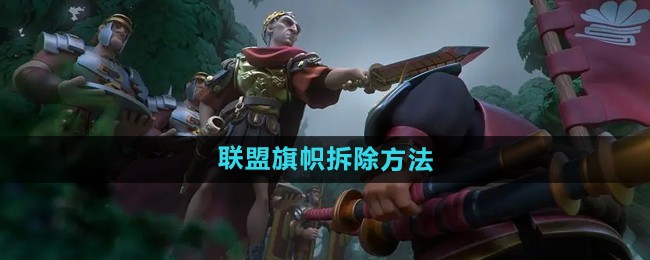 万国觉醒联盟旗帜拆除方法