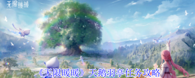 无限暖暖天鹅羽亭任务问题答案是什么-无限暖暖天鹅羽亭任务攻略