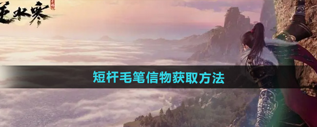 逆水寒手游短杆毛笔信物获取方法