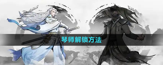下一站江湖2琴师解锁方法