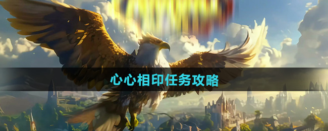 魔兽世界心心相印任务攻略