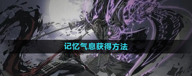 影之刃2记忆气息获得方法和作用介绍