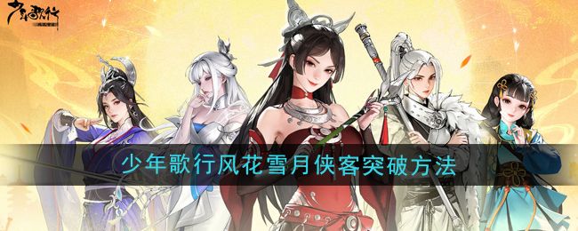 少年歌行风花雪月侠客突破方法 风花雪月侠客怎么样