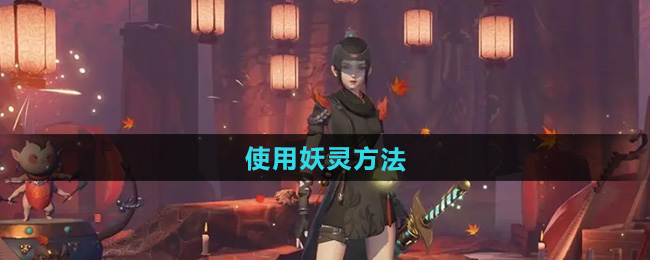 神都夜行录使用妖灵方法