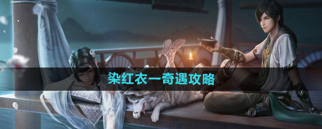 天涯明月刀染红衣一奇遇攻略