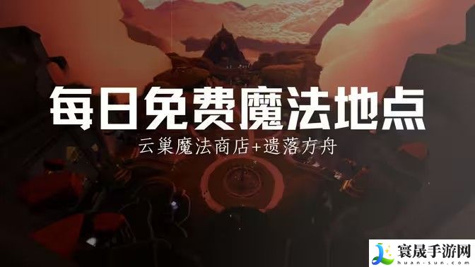光遇12.25免费魔法有哪些 12月15日免费魔法收集攻略