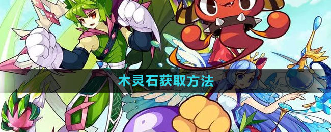 洛克王国木灵石获取方法