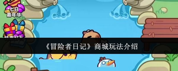 冒险者日记商城怎么玩 商城玩法介绍