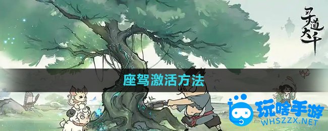 寻道大千座驾激活方法