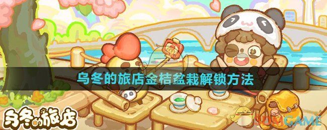 乌冬的旅店金桔盆栽如何解锁 金桔盆栽怎么获得