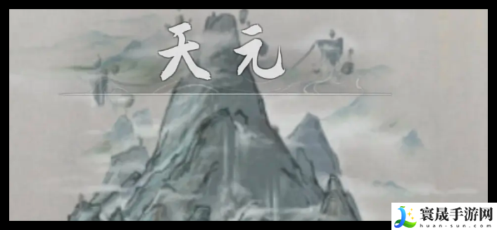 鬼谷八荒手游洪荒难度五个结局怎么达成-鬼谷八荒洪荒五个结局词条效果及达成方法