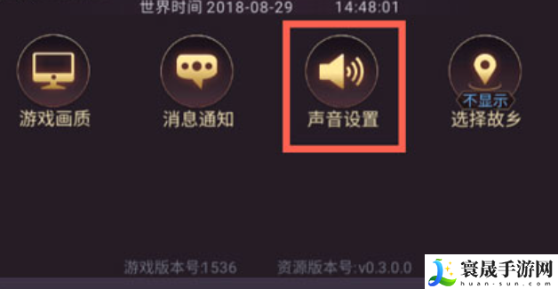 《七雄争霸3D手游》声音关闭方法