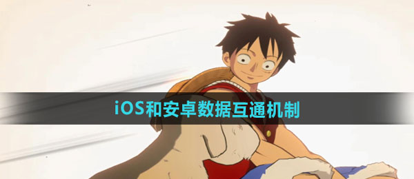 航海王壮志雄心iOS和安卓数据互通机制介绍