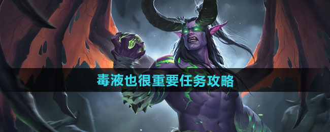 魔兽世界毒液也很重要任务攻略