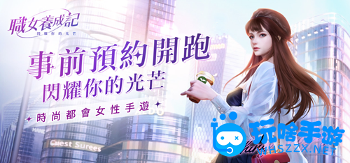 职场都市新作职女养成记事前预约火热开启