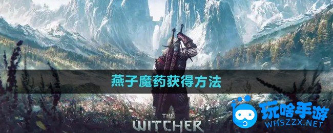 巫师3燕子魔药获得方法