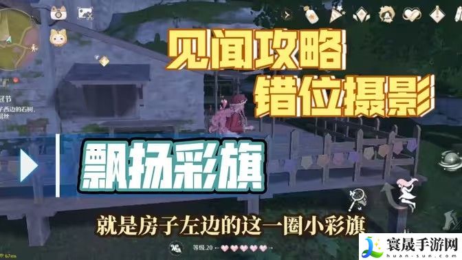 无限暖暖错位摄影飘扬彩旗任务攻略 错位摄影飘扬彩旗完成攻略