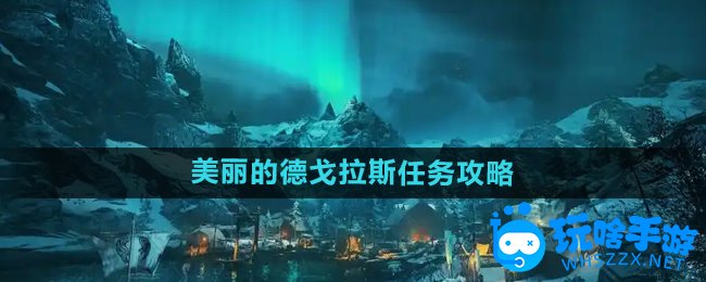 刺客信条英灵殿美丽的德戈拉斯任务攻略