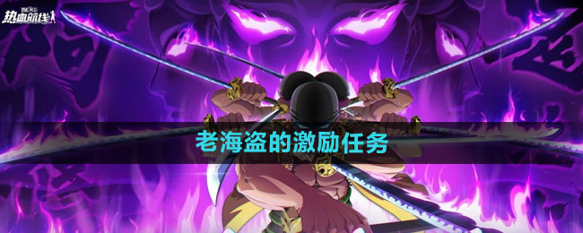 航海王热血航线老海盗的激励任务方法