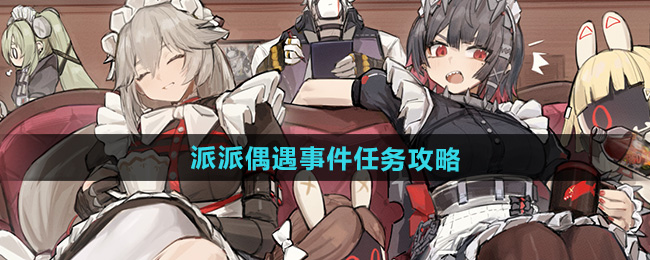 绝区零派派偶遇事件任务攻略