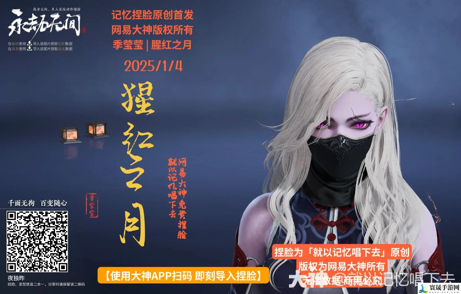 永劫无间季莹莹腥红之月捏脸二维码一览：攻略教你节奏
