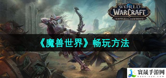 魔兽世界畅玩方法