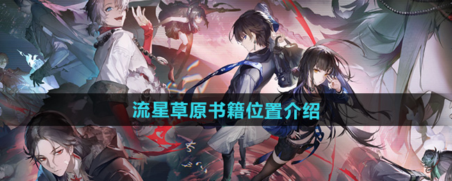 归龙潮流星草原书籍位置介绍