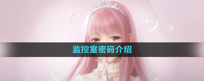 闪耀暖暖监控室密码介绍