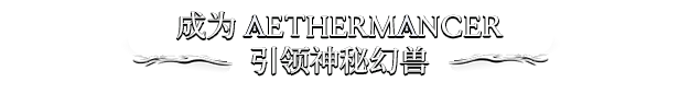 Aethermancer游戏特色内容介绍：宠物技能特效展示